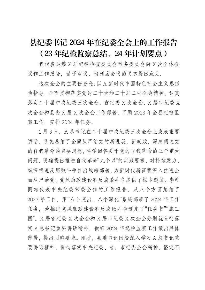 县纪委书记2024年在纪委全会上的工作报告（23年纪检监察总结、24年计划要点）-笔杆云