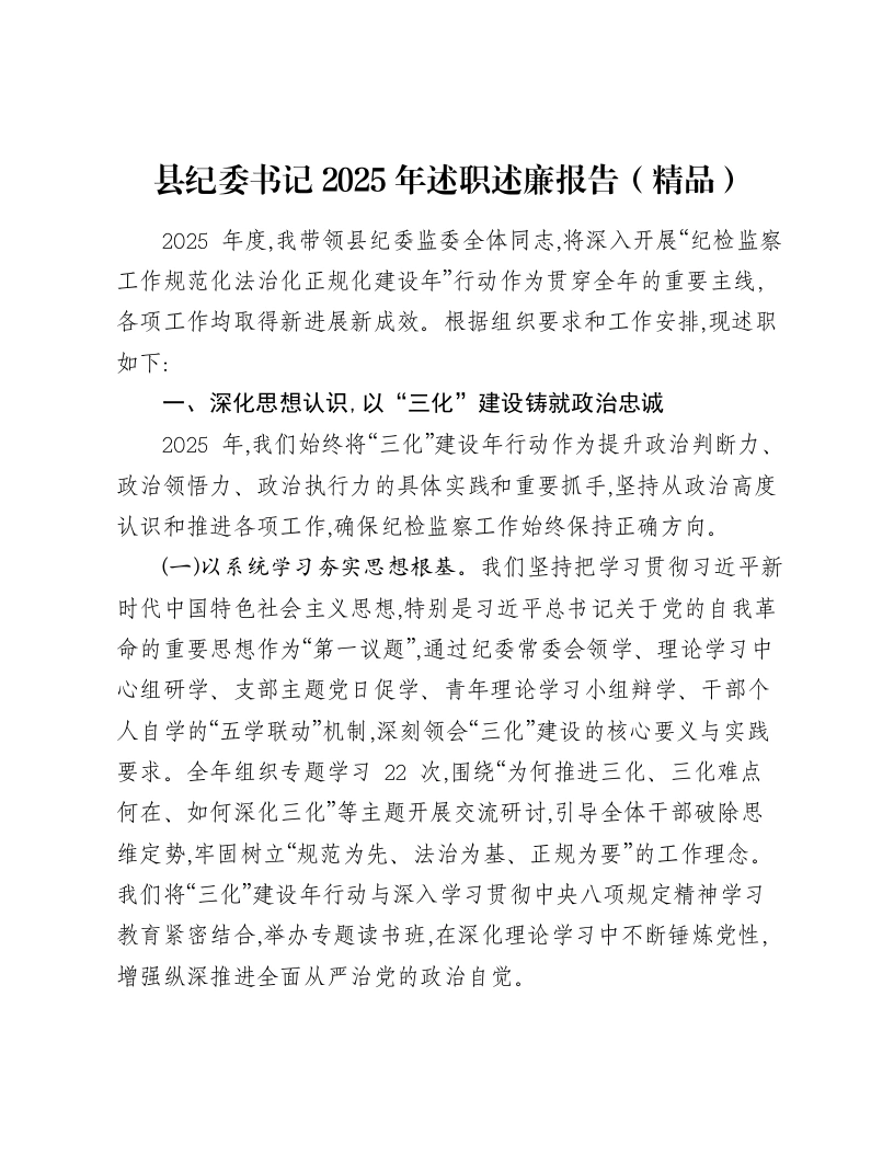 县纪委书记2025年述职述廉报告-笔杆云
