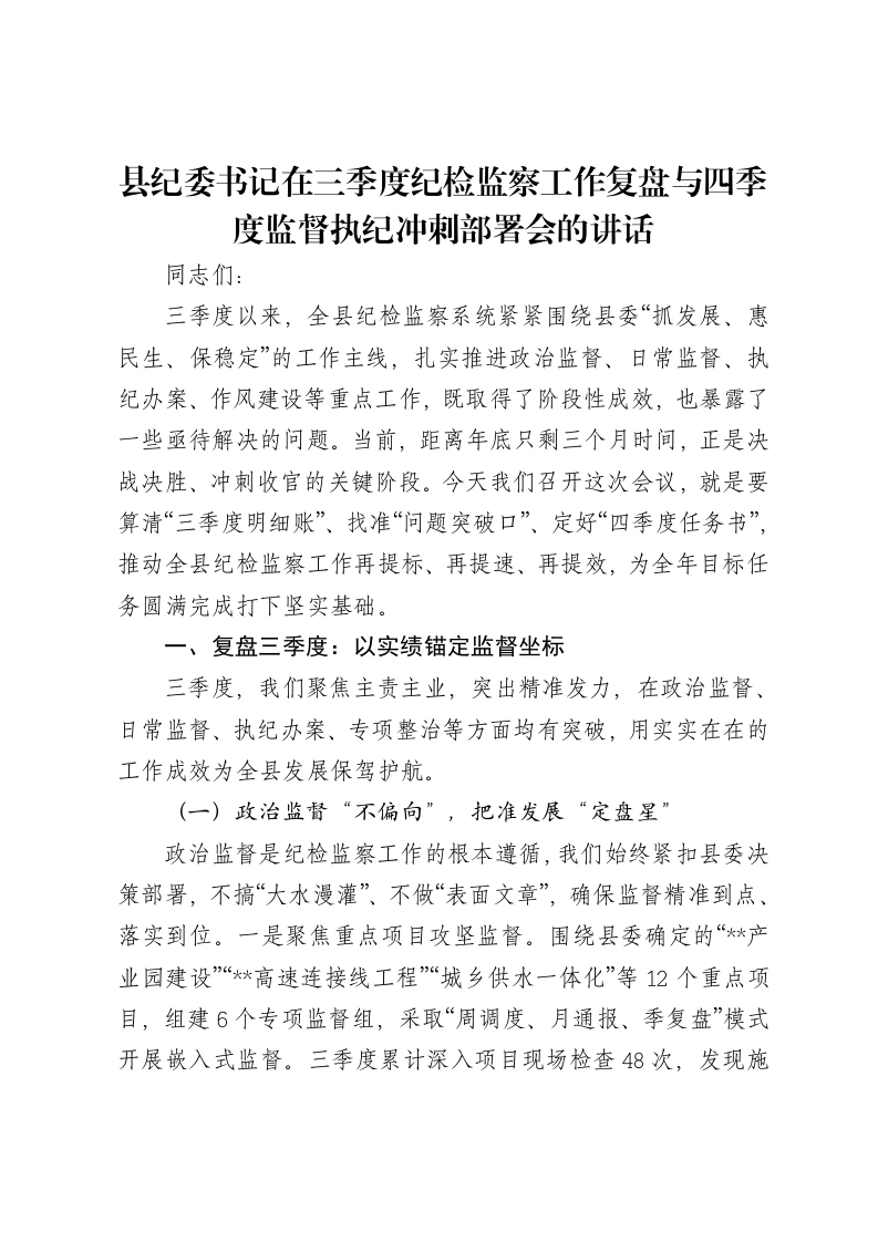 县纪委书记在三季度纪检监察工作复盘与四季度监督执纪冲刺部署会的讲话-笔杆云