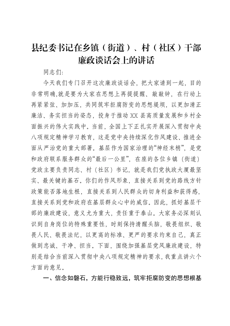 县纪委书记在乡镇（街道）、村（社区）干部廉政谈话会上的讲话