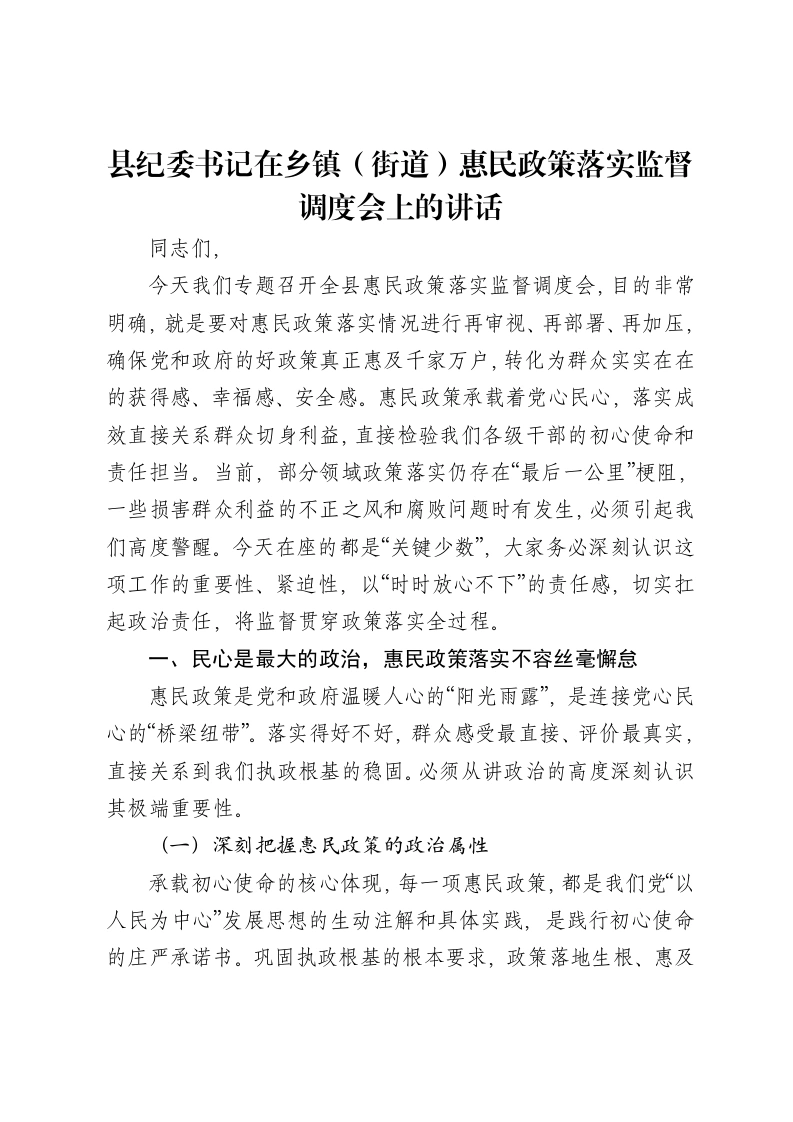 县纪委书记在乡镇（街道）惠民政策落实监督调度会上的讲话