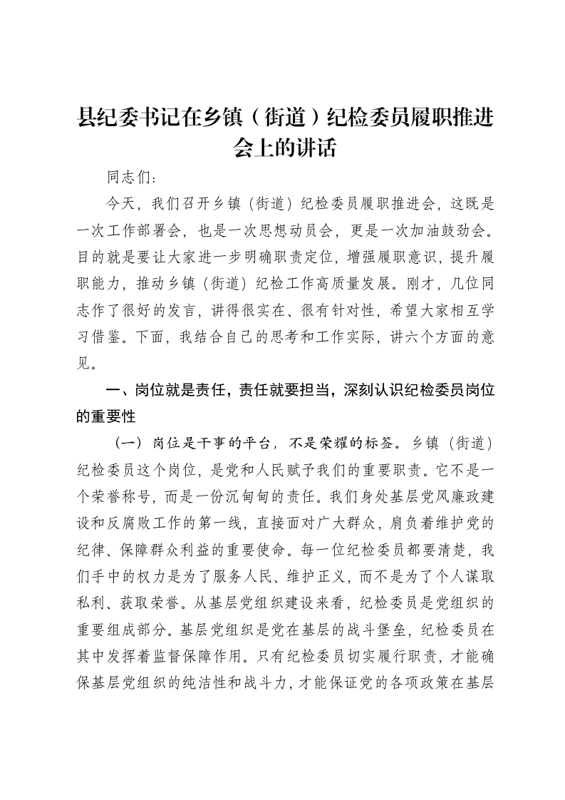县纪委书记在乡镇（街道）纪检委员履职推进会上的讲话