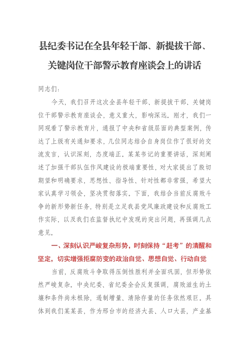 县纪委书记在全县年轻干部、新提拔干部、关键岗位干部警示教育座谈会上的讲话