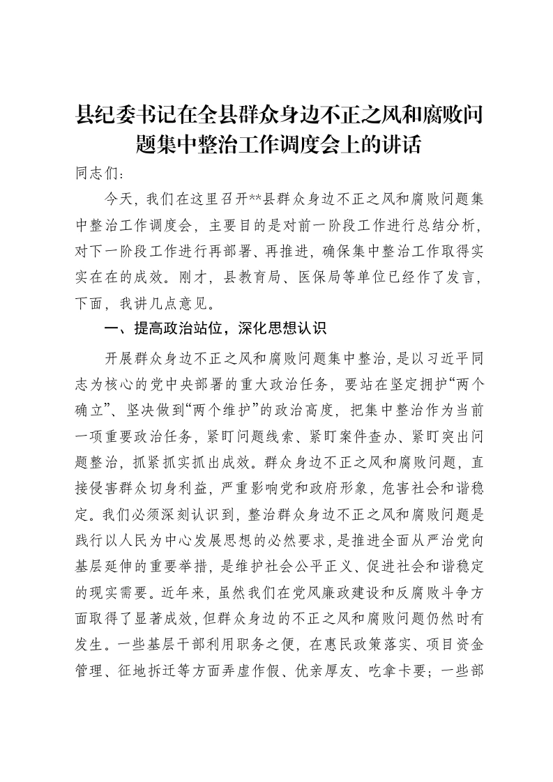 县纪委书记在全县群众身边不正之风和腐败问题集中整治工作调度会上的讲话