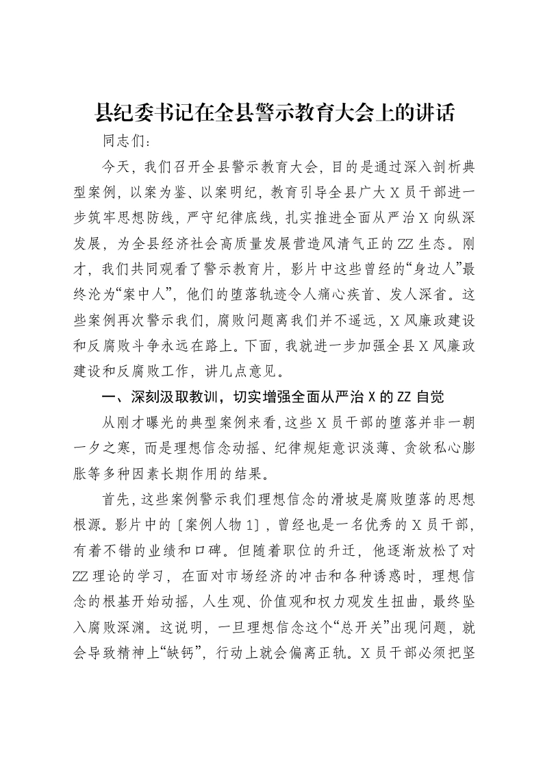 县纪委书记在全县警示教育大会上的讲话