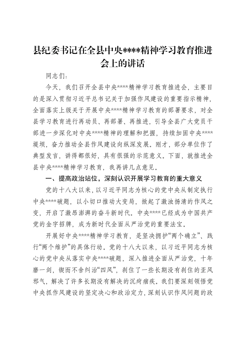 县纪委书记在全县贯彻中央八项规定精神学习教育推进会上的讲话
