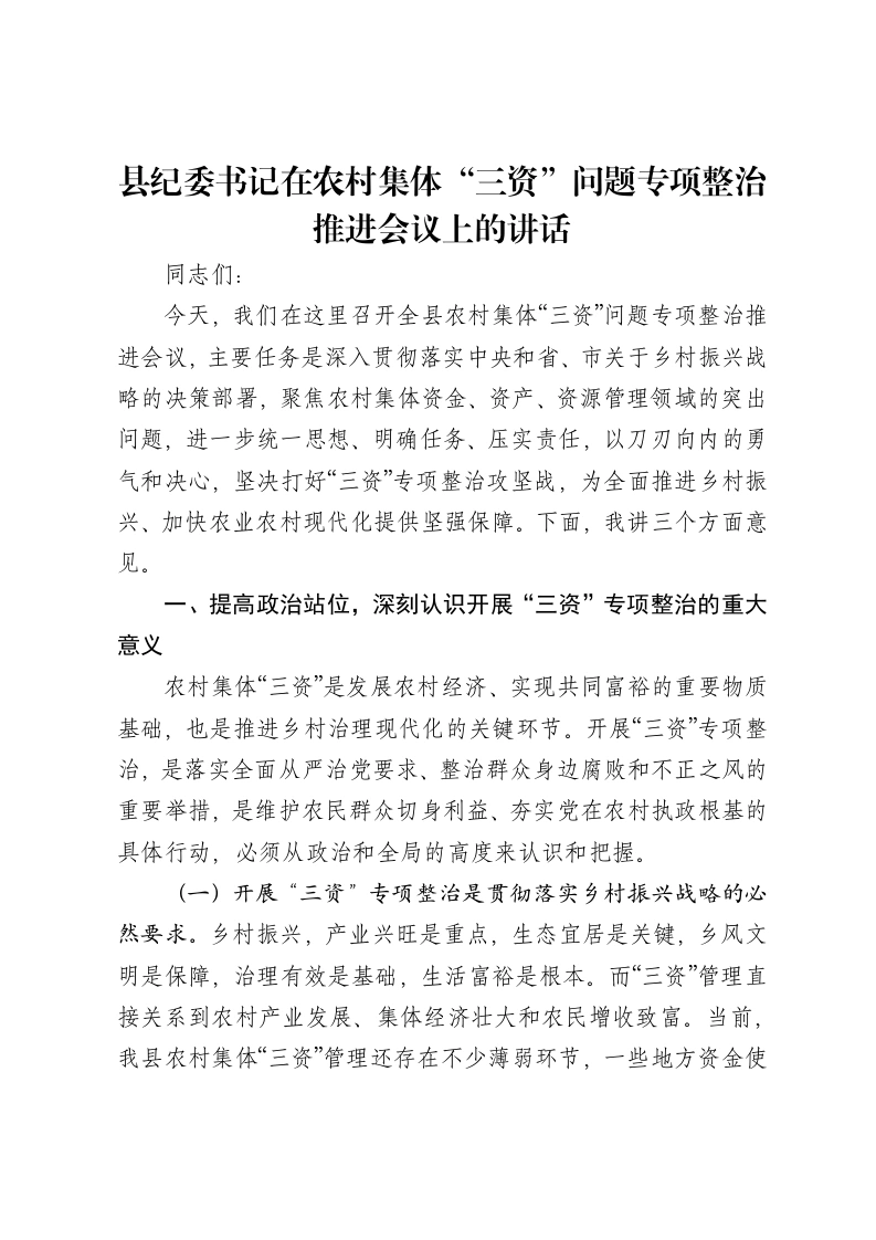 县纪委书记在农村集体“三资”问题专项整治推进会议上的讲话