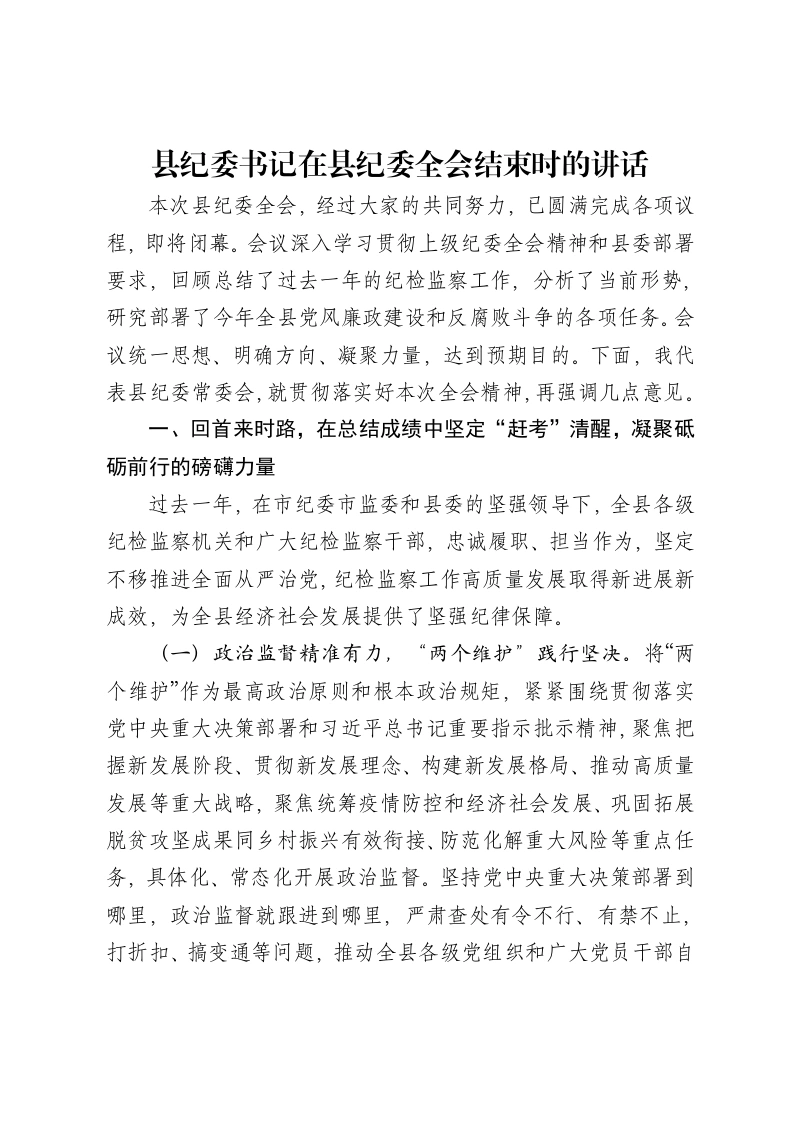 县纪委书记在县纪委全会结束时的讲话