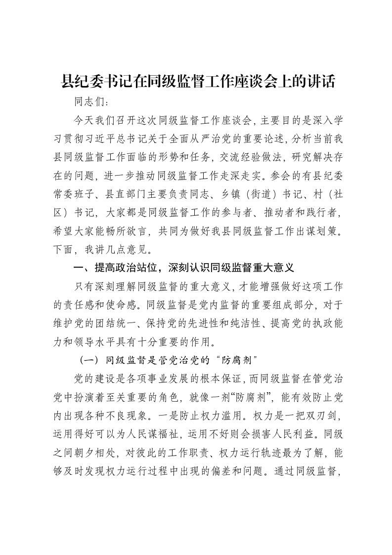 县纪委书记在同级监督工作座谈会上的讲话