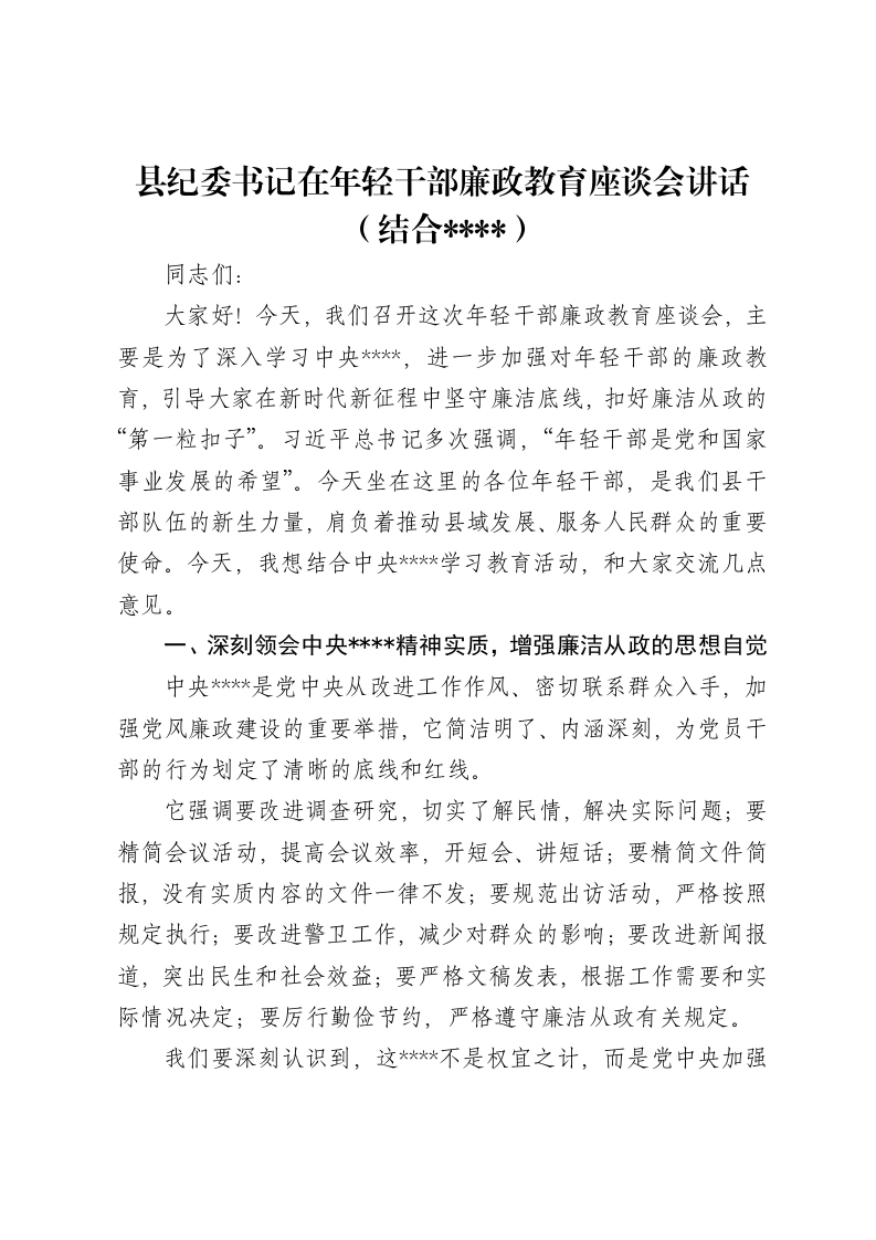 县纪委书记在年轻干部廉政教育座谈会讲话（结合八项规定）
