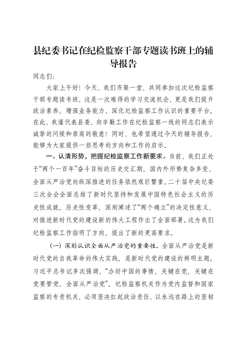 县纪委书记在纪检监察干部专题读书班上的辅导报告-笔杆云