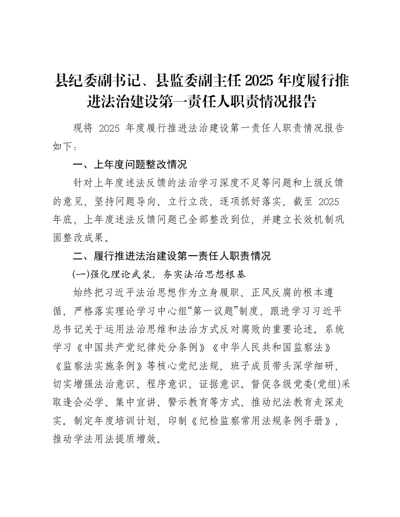 县纪委副书记、县监委副主任2025年度履行推进法治建设第一责任人职责情况报告-笔杆云