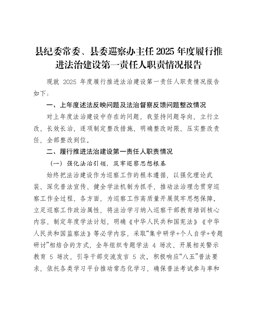 县纪委常委、县委巡察办主任2025年度履行推进法治建设第一责任人职责情况报告-笔杆云