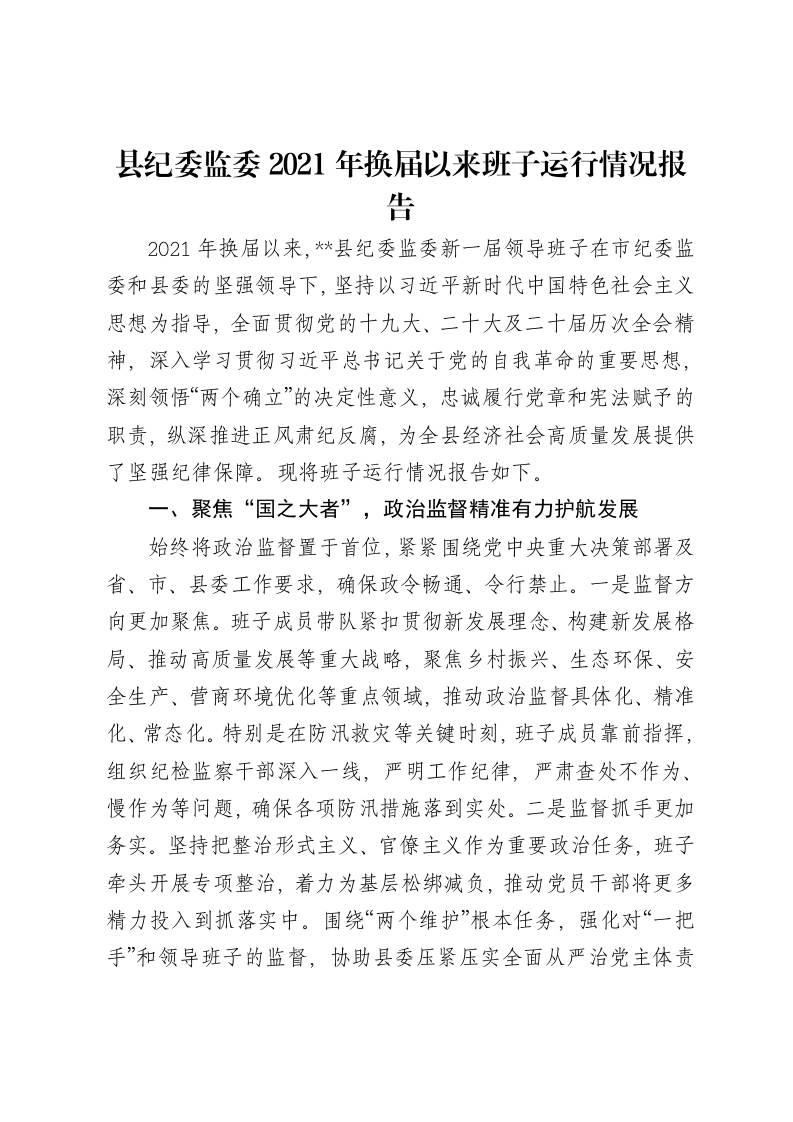县纪委监委2021年换届以来班子运行情况报告-笔杆云