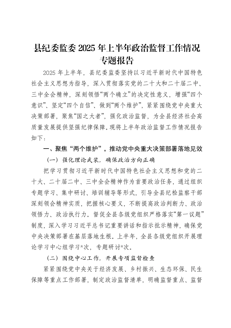 县纪委监委2025年上半年政治监督工作情况专题报告-笔杆云