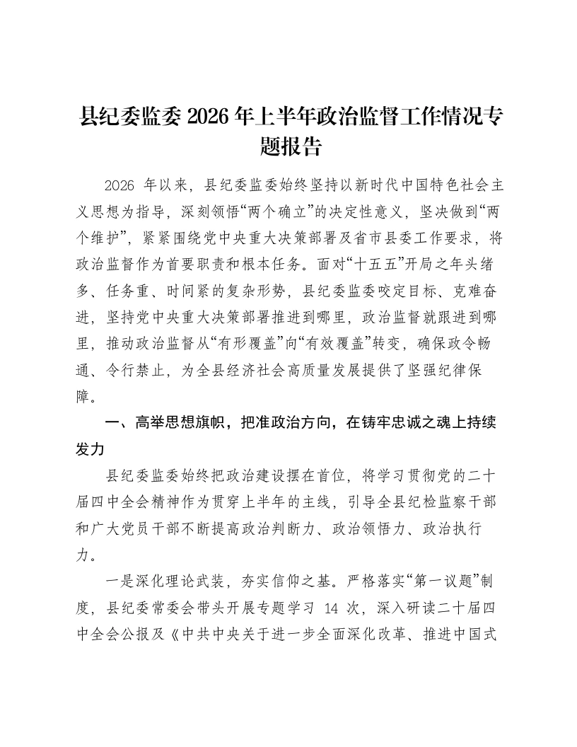 县纪委监委2026年上半年政治监督工作情况专题报告-笔杆云