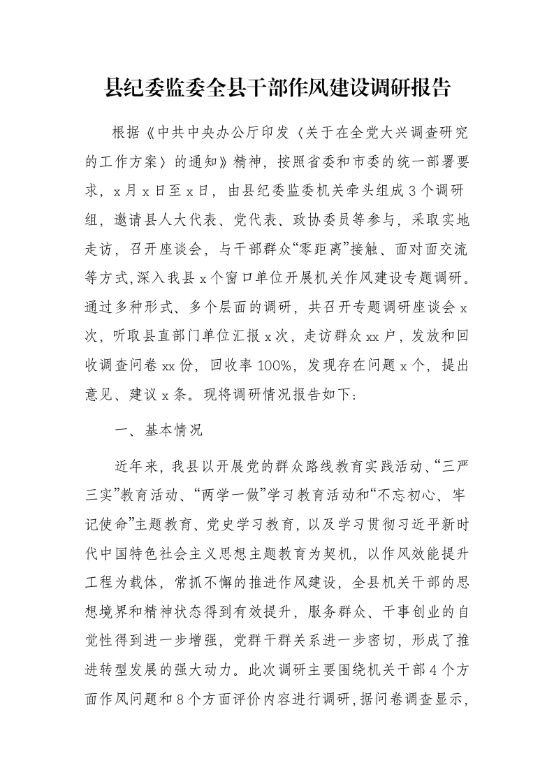 县纪委监委全县干部作风建设调研报告-笔杆云