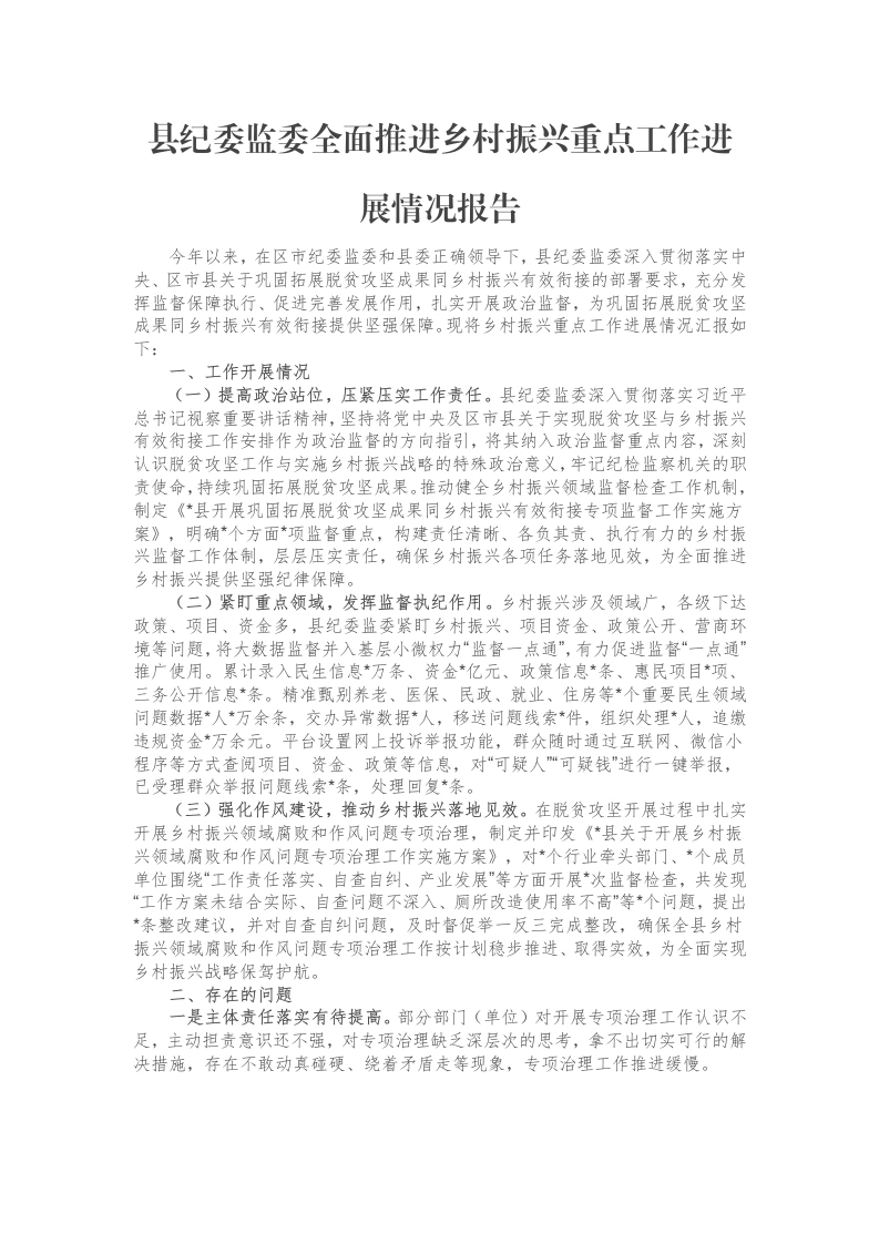 县纪委监委全面推进乡村振兴重点工作进展情况报告-笔杆云