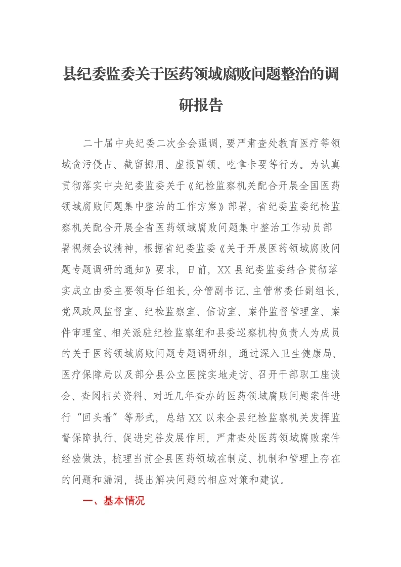 县纪委监委关于医药领域腐败问题整治的调研报告-笔杆云