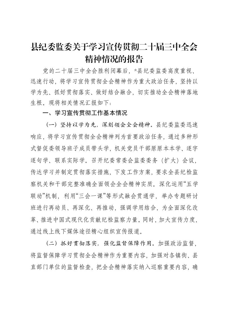 县纪委监委关于学习宣传贯彻二十届三中全会精神情况的报告-笔杆云