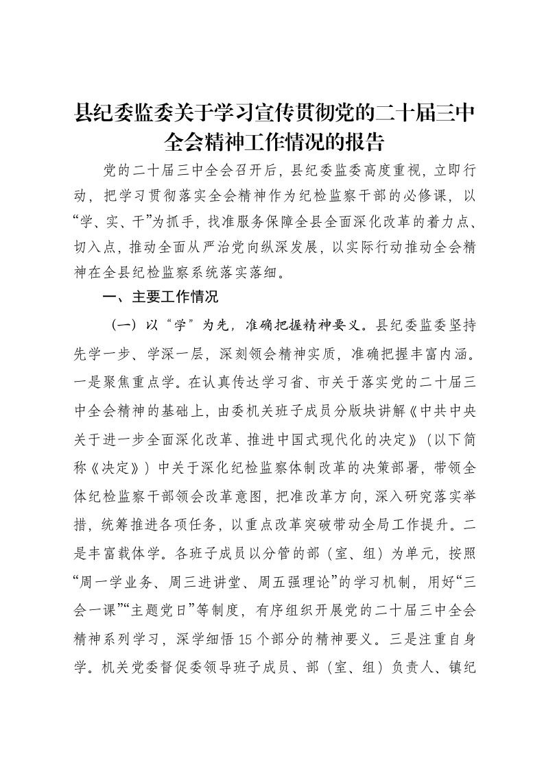 县纪委监委关于学习宣传贯彻党的二十届三中全会精神工作情况的报告-笔杆云