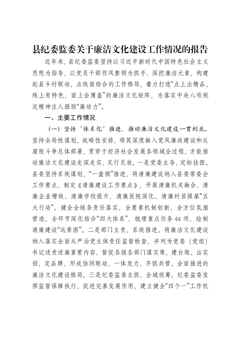 县纪委监委关于廉洁文化建设工作情况的报告-笔杆云