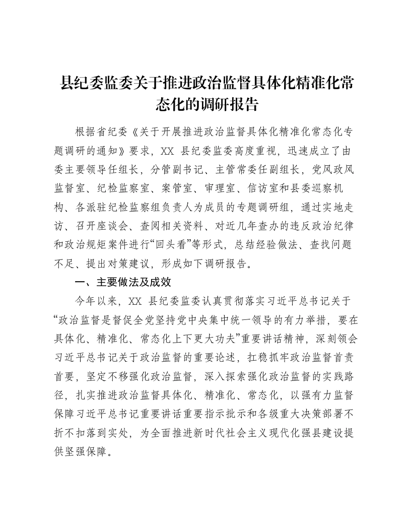 县纪委监委关于推进政治监督具体化精准化常态化的调研报告-笔杆云