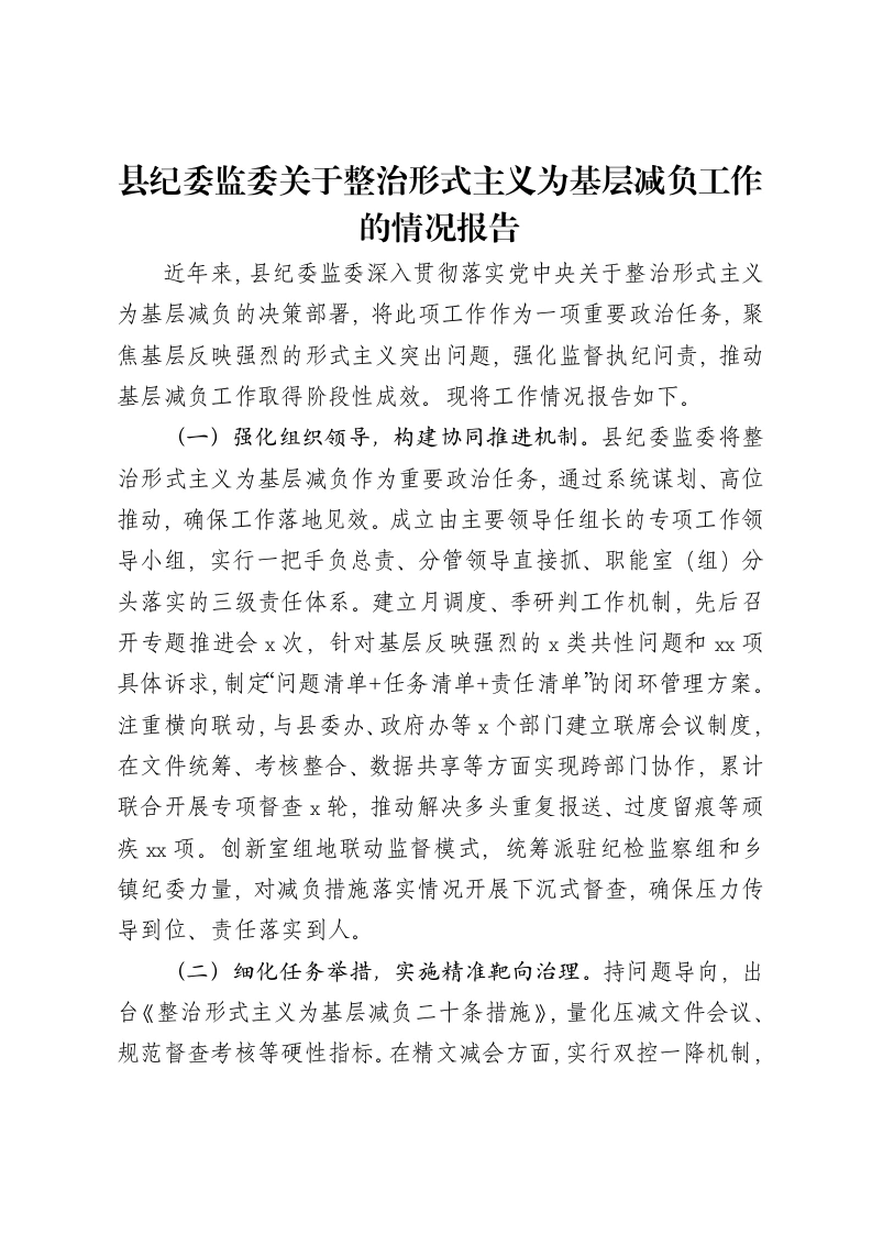 县纪委监委关于整治形式主义为基层减负工作的情况报告-笔杆云