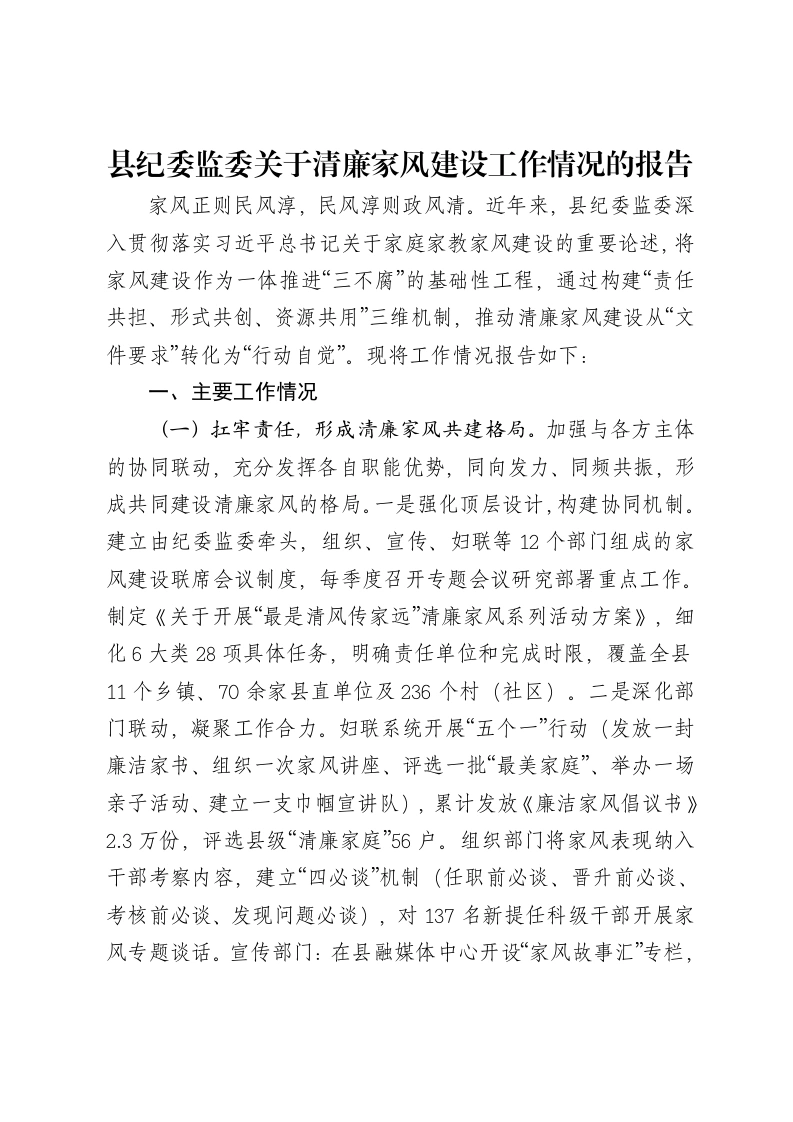 县纪委监委关于清廉家风建设工作情况的报告-笔杆云
