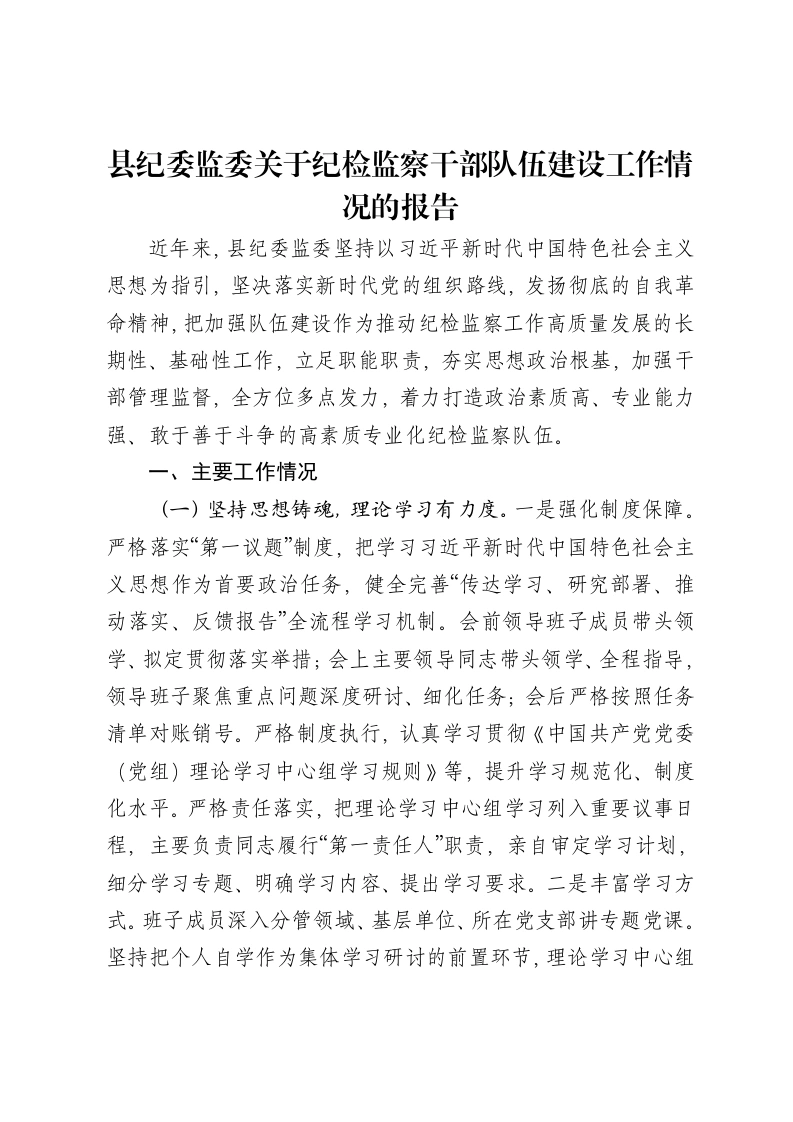 县纪委监委关于纪检监察干部队伍建设工作情况的报告-笔杆云