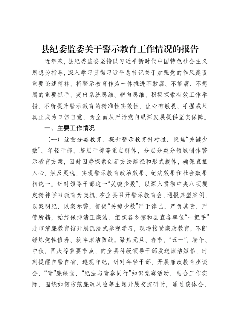 县纪委监委关于警示教育工作情况的报告-笔杆云