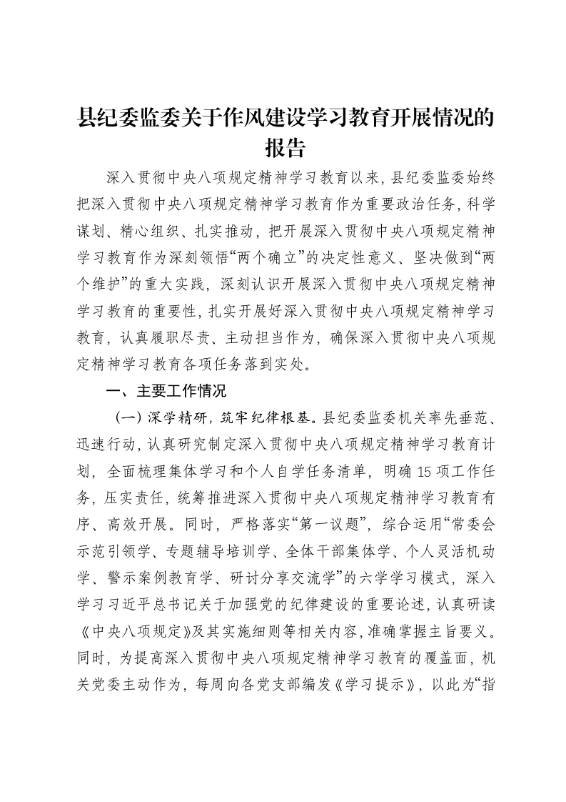 县纪委监委关于贯彻中央八项规定精神学习教育开展情况的报告-笔杆云