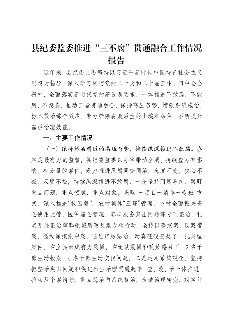 县纪委监委推进“三不腐”贯通融合工作情况报告-笔杆云