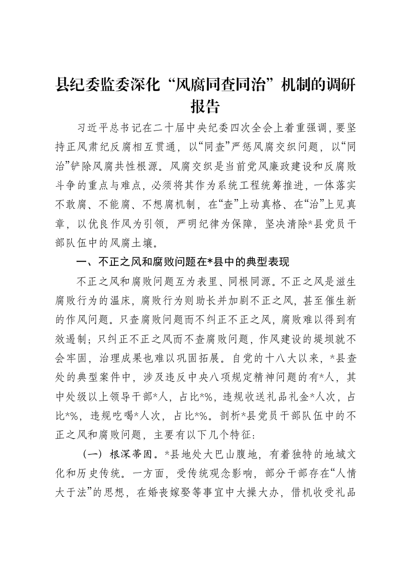 县纪委监委深化“风腐同查同治”机制的调研报告-笔杆云
