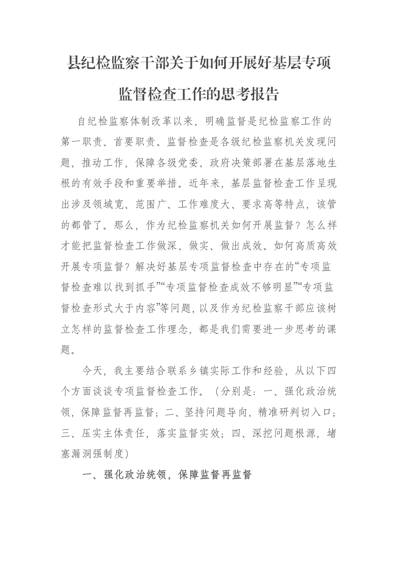 县纪检监察干部关于如何开展好基层专项监督检查工作的思考报告-笔杆云
