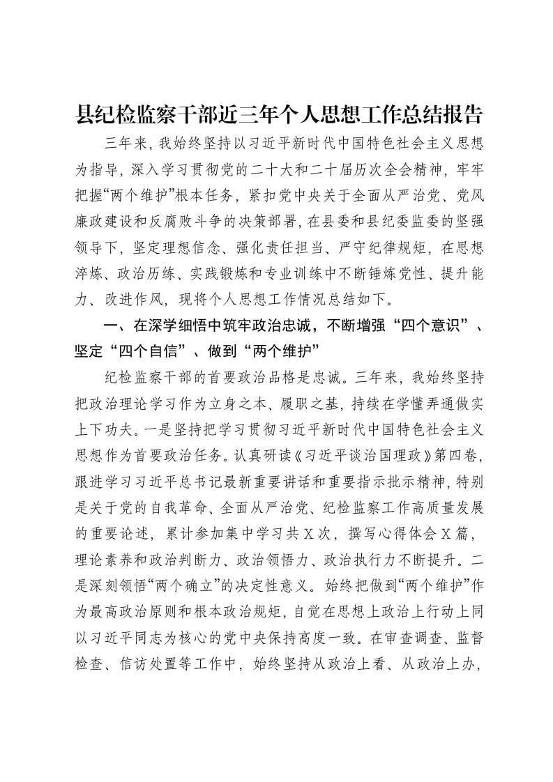 县纪检监察干部近三年个人思想工作总结报告-笔杆云