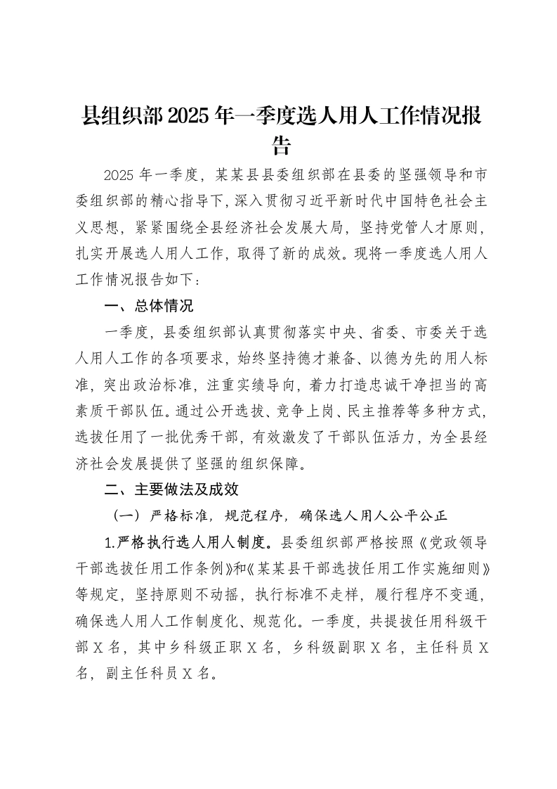 县组织部2025年一季度选人用人工作情况报告-笔杆云