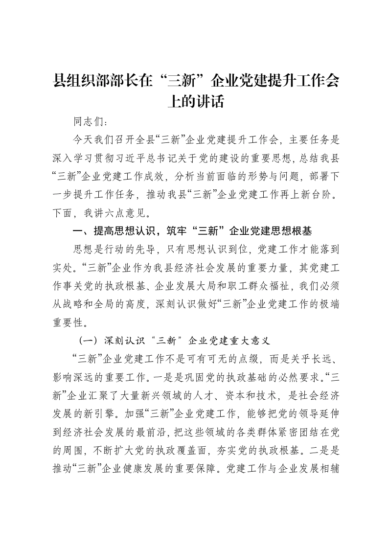 县组织部部长在“三新”企业党建提升工作会上的讲话