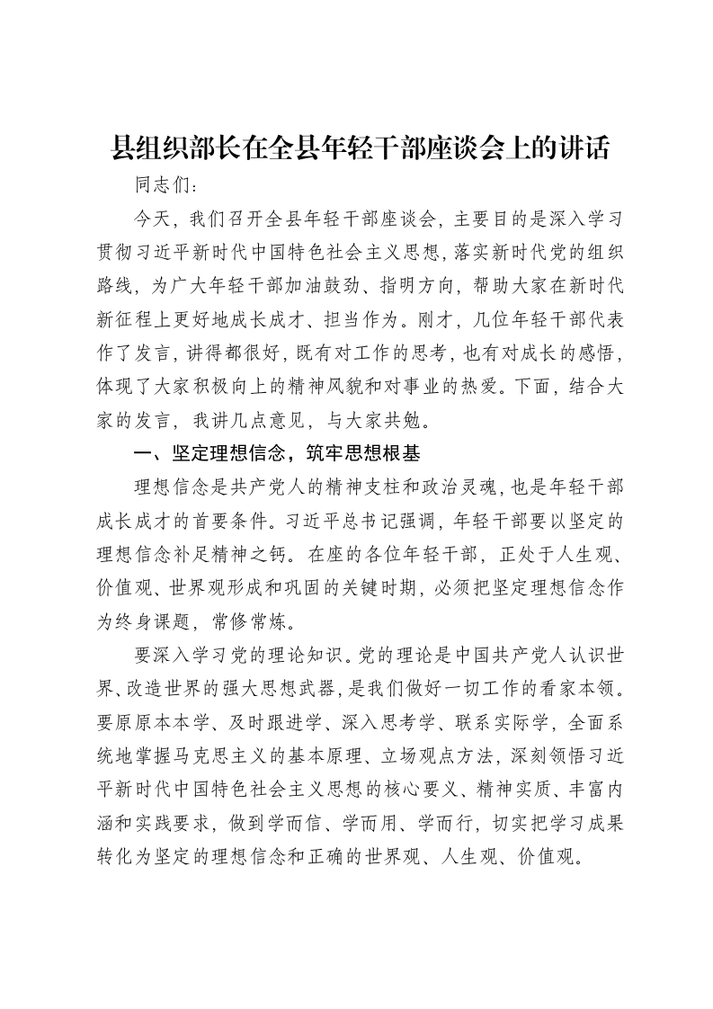 县组织部长在全县年轻干部座谈会上的讲话