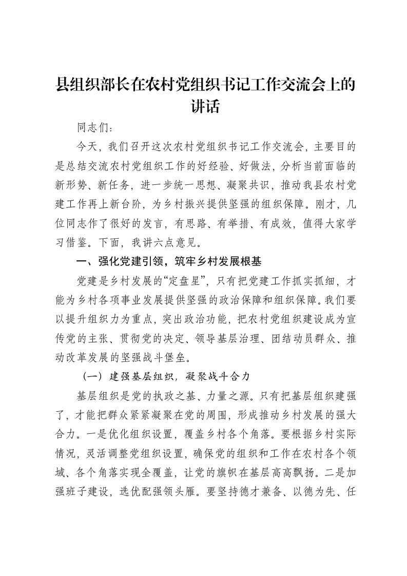 县组织部长在农村党组织书记工作交流会上的讲话