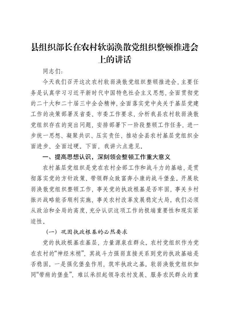 县组织部长在农村软弱涣散党组织整顿推进会上的讲话