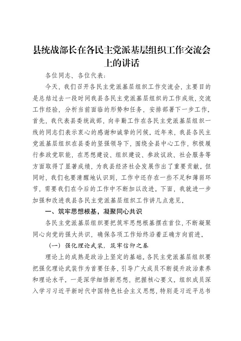 县统战部长在各民主党派基层组织工作交流会上的讲话-笔杆云