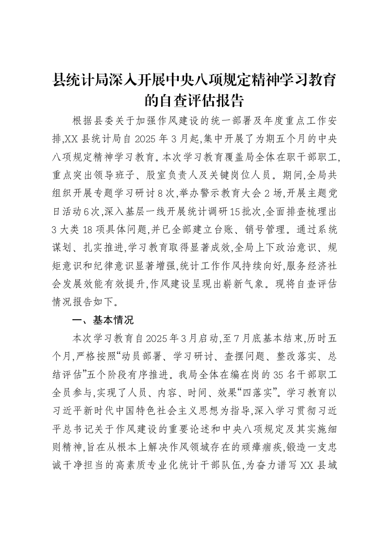 县统计局深入开展中央八项规定精神学习教育的自查评估报告-笔杆云