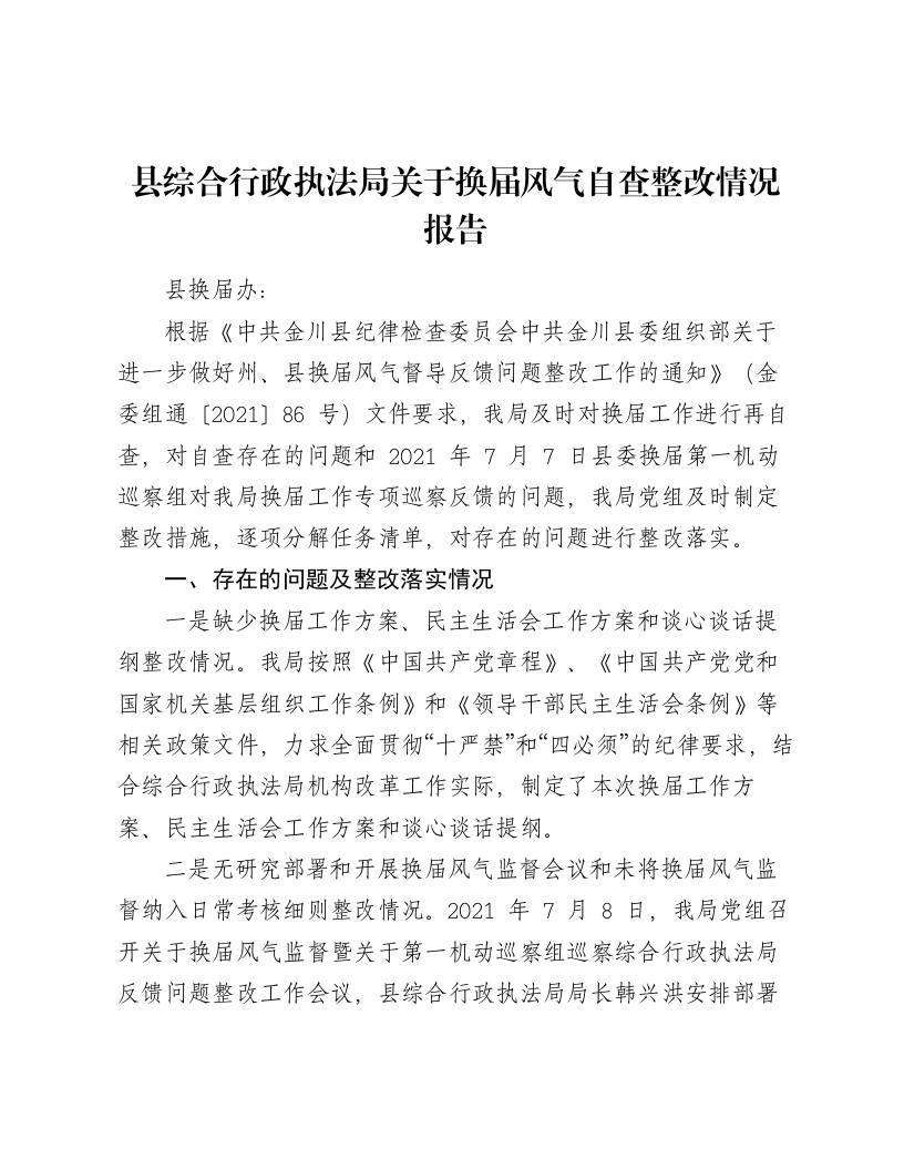 县综合行政执法局关于换届风气自查整改情况报告-笔杆云
