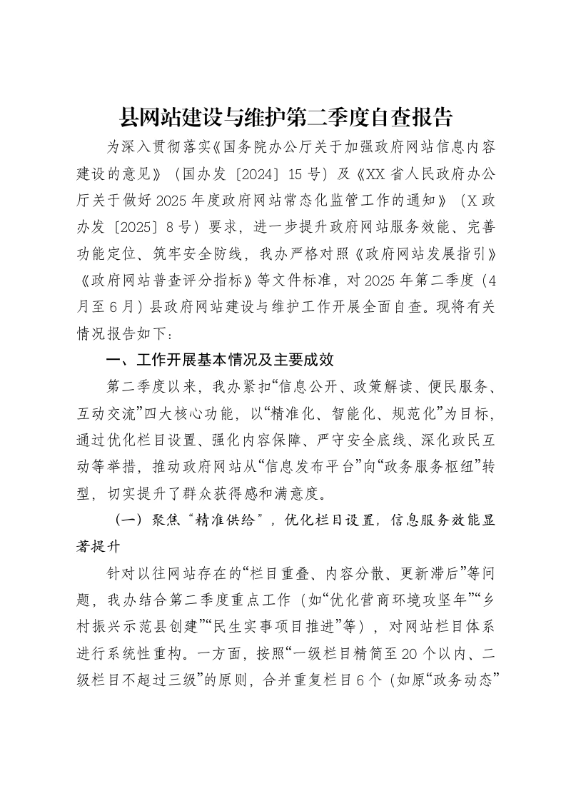 县网站建设与维护第二季度自查报告-笔杆云