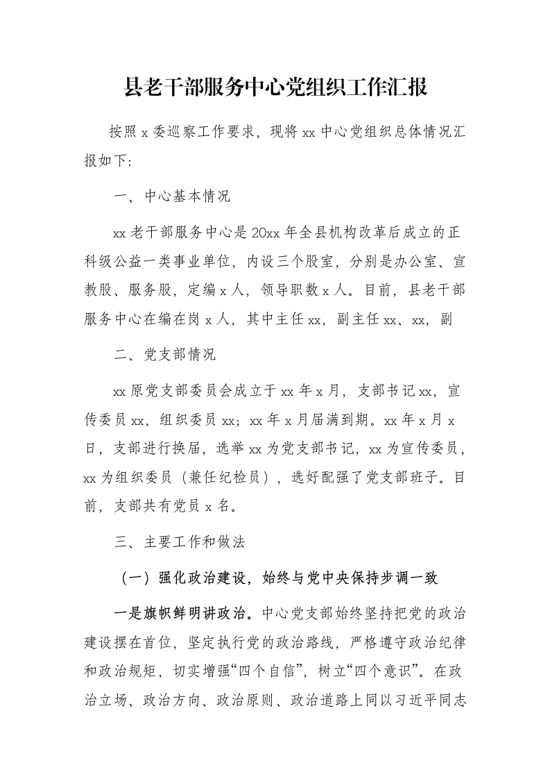 县老干部服务中心党组织工作汇报（报巡察组，党支部三年总结报告）-笔杆云