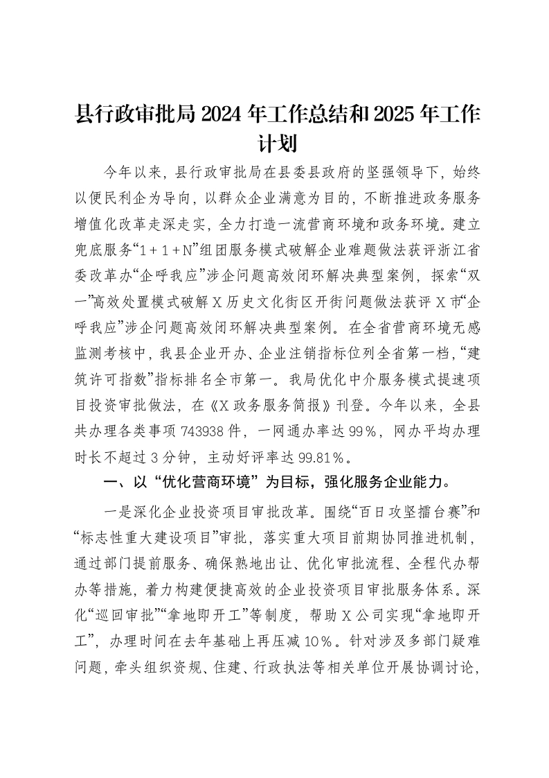 县行政审批局2024年工作总结和2025年工作计划