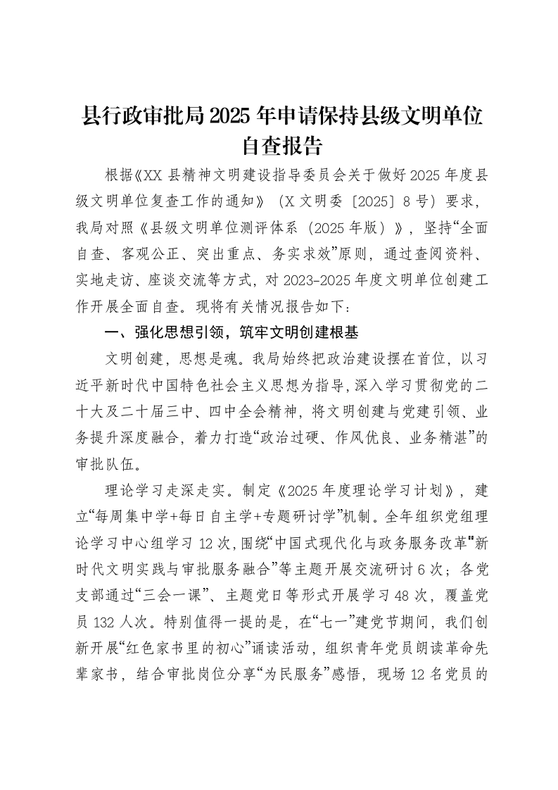 县行政审批局2025年申请保持县级文明单位自查报告-笔杆云