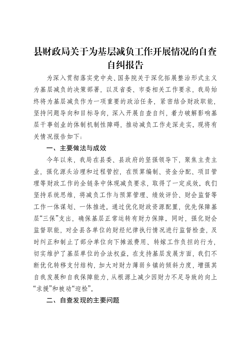 县财政局关于为基层减负工作开展情况的自查自纠报告