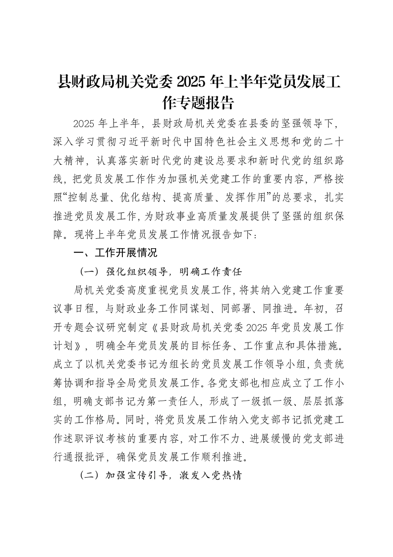 县财政局机关党委2025年上半年党员发展工作专题报告